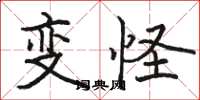 骆恒光变怪楷书怎么写