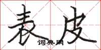 骆恒光表皮楷书怎么写