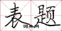 骆恒光表题楷书怎么写