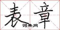 骆恒光表章楷书怎么写