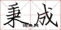 骆恒光秉成楷书怎么写