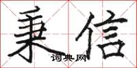 骆恒光秉信楷书怎么写