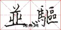 骆恒光並驅楷书怎么写
