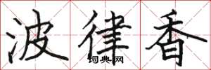 骆恒光波律香楷书怎么写