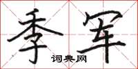 骆恒光季军楷书怎么写