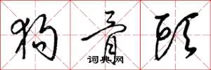 梁锦英狗骨头草书怎么写