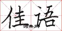 骆恒光佳语楷书怎么写