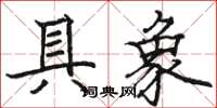 骆恒光具象楷书怎么写