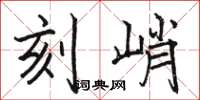 骆恒光刻峭楷书怎么写