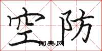 骆恒光空防楷书怎么写