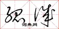 梁锦英孤诚草书怎么写