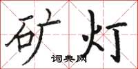 骆恒光矿灯楷书怎么写