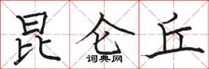 骆恒光昆仑丘楷书怎么写