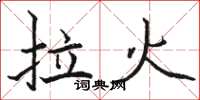 骆恒光拉火楷书怎么写