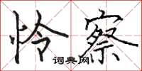 骆恒光怜察楷书怎么写