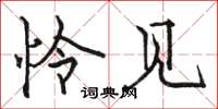 骆恒光怜见楷书怎么写