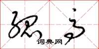 梁锦英孤高草书怎么写
