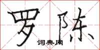骆恒光罗陈楷书怎么写