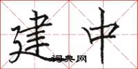 骆恒光建中楷书怎么写