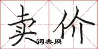 骆恒光卖价楷书怎么写