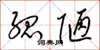 梁锦英孤陋草书怎么写