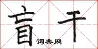 骆恒光盲干楷书怎么写