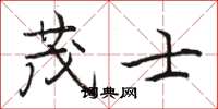 骆恒光茂士楷书怎么写