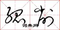 梁锦英孤削草书怎么写