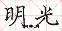 骆恒光明光楷书怎么写