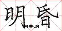 骆恒光明昏楷书怎么写