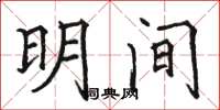 骆恒光明间楷书怎么写