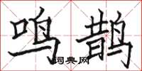 骆恒光鸣鹊楷书怎么写