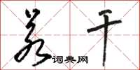骆恒光若干草书怎么写