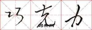 骆恒光巧克力草书怎么写