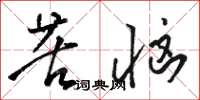 骆恒光苦恼草书怎么写