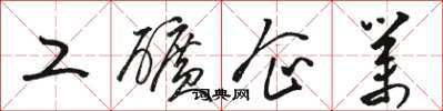 骆恒光工矿企业草书怎么写