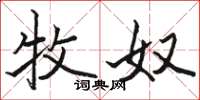 骆恒光牧奴楷书怎么写