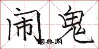 骆恒光闹鬼楷书怎么写