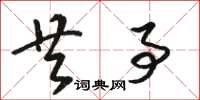骆恒光共事草书怎么写