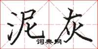 骆恒光泥灰楷书怎么写
