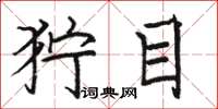 骆恒光狞目楷书怎么写