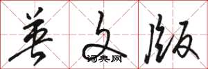 骆恒光英文版草书怎么写