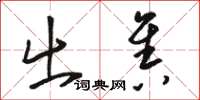 骆恒光出售草书怎么写