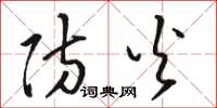 骆恒光防火草书怎么写