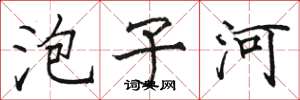 骆恒光泡子河楷书怎么写