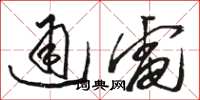 骆恒光通电草书怎么写