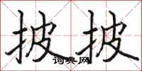 骆恒光披披楷书怎么写