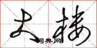 骆恒光大楼草书怎么写