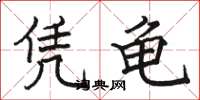 骆恒光凭龟楷书怎么写