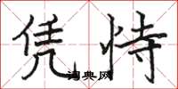 骆恒光凭恃楷书怎么写